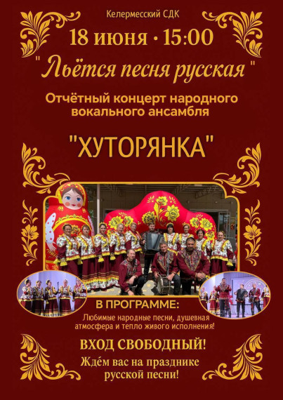 Администрация приглашает поклонников русского народного творчества на отчетный концерт. Администрация приглашает поклонников русского народного творчества на отчетный концерт.