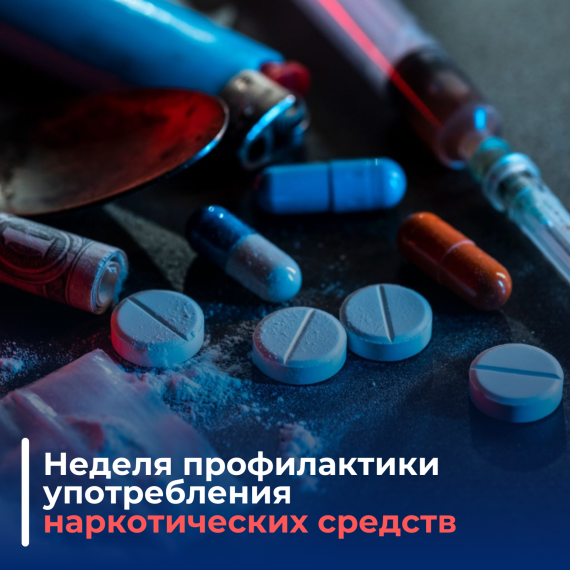 С 23 по 29 июня пройдет неделя профилактики употребления наркотических средств. С 23 по 29 июня пройдет неделя профилактики употребления наркотических средств.