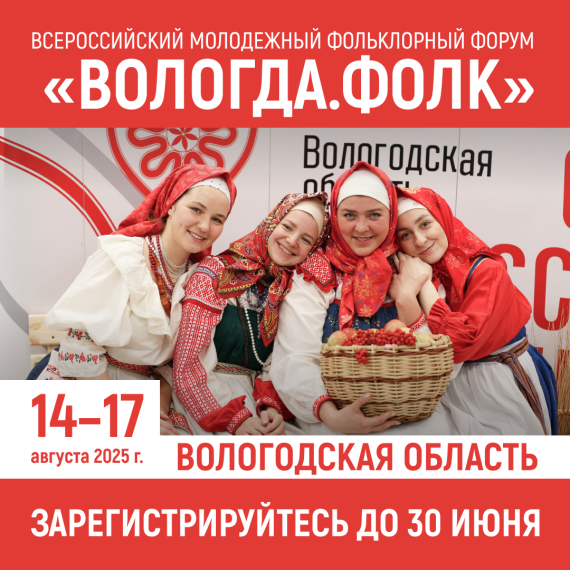 Жителей Адыгеи приглашают на молодежный форум «Вологда.ФОЛК». Жителей Адыгеи приглашают на молодежный форум «Вологда.ФОЛК».