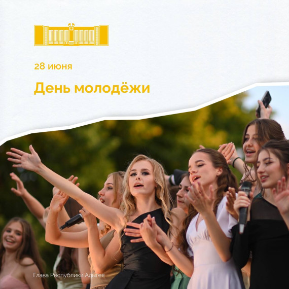 Мурат Кумпилов поздравил жителей с Днем молодежи. Мурат Кумпилов поздравил жителей с Днем молодежи.