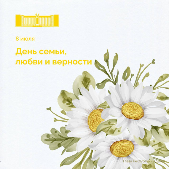 Мурат Кумпилов поздравил жителей республики с Днём семьи, любви и верности. Мурат Кумпилов поздравил жителей республики с Днём семьи, любви и верности.