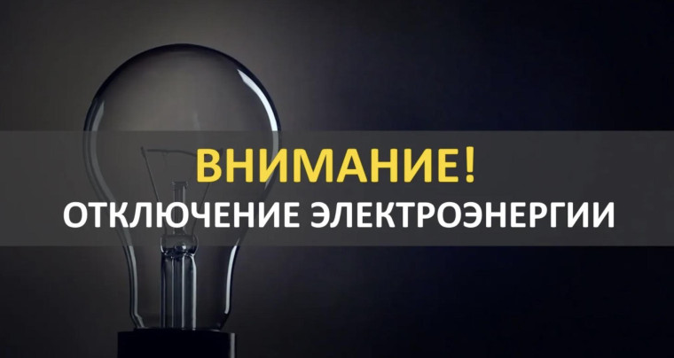 Будет отключено электроснабжение в ст. Гиагинской. Будет отключено электроснабжение в ст. Гиагинской.