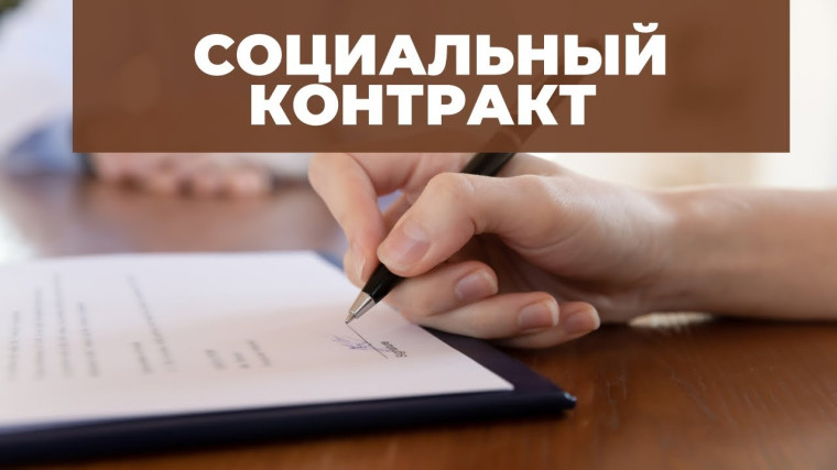 Государственная помощь на основании социального контракта. Государственная помощь на основании социального контракта.