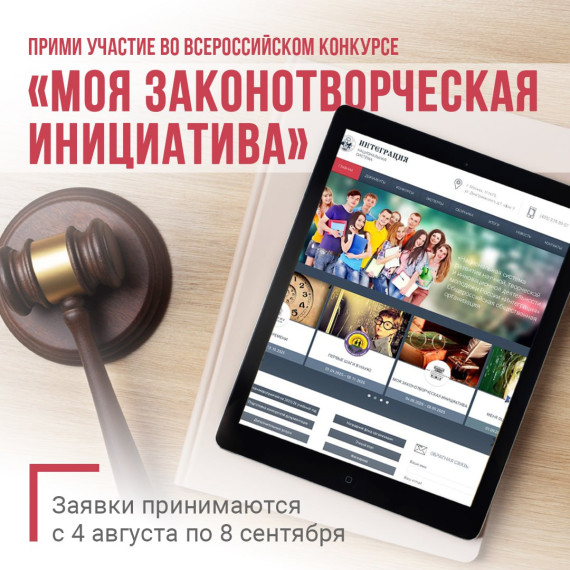 Приглашаем принять участие во Всероссийском конкурсе молодежи образовательных и научных организаций «Моя законотворческая инициатива». Приглашаем принять участие во Всероссийском конкурсе молодежи образовательных и научных организаций «Моя законотворческая инициатива».
