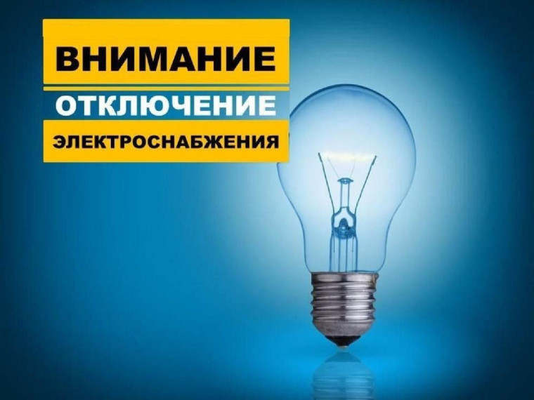 Будет отключено электроснабжение в ст. Келермесской. Будет отключено электроснабжение в ст. Келермесской.