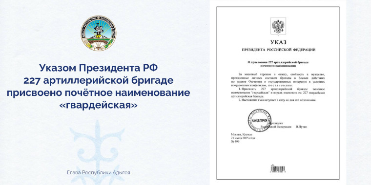 Мурат Кумпилов рассказал, что Указом Президента России Владимира Владимировича Путина 227 артиллерийской бригаде, дислоцированной в Майкопе, присвоено почётное наименование «гвардейская». Мурат Кумпилов рассказал, что Указом Президента России Владимира Владимировича Путина 227 артиллерийской бригаде, дислоцированной в Майкопе, присвоено почётное наименование «гвардейская».