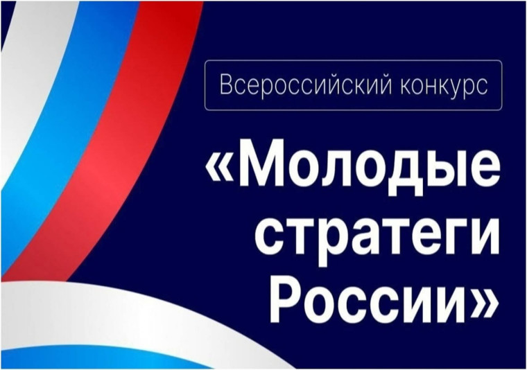 ПОЛОЖЕНИЕ о проведении VI Всероссийского конкурса «МОЛОДЫЕ СТРАТЕГИ РОССИИ». ПОЛОЖЕНИЕ о проведении VI Всероссийского конкурса «МОЛОДЫЕ СТРАТЕГИ РОССИИ».