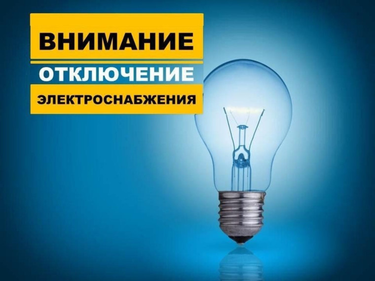 Возможны ограничения подачи электричества в ст. Дондуковская. Возможны ограничения подачи электричества в ст. Дондуковская.