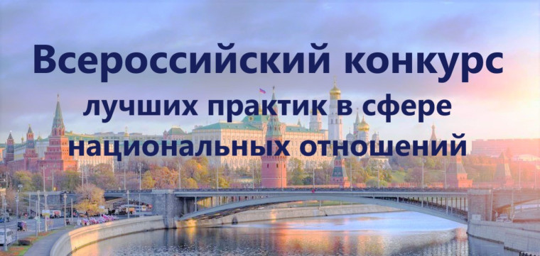 VII Всероссийский конкурс лучших практик в сфере национальных отношений. VII Всероссийский конкурс лучших практик в сфере национальных отношений.